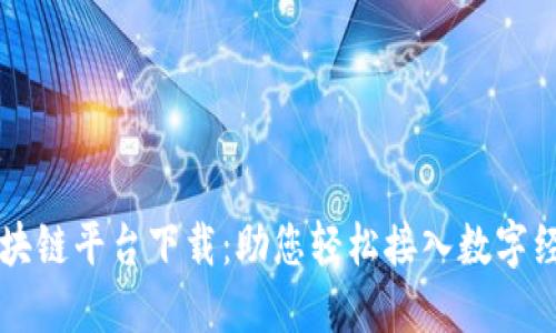 云南省区块链平台下载：助您轻松接入数字经济新时代