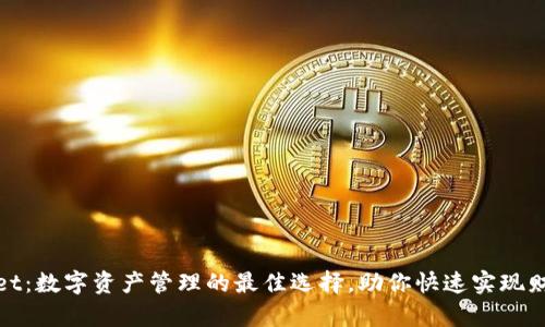 tpWallet：数字资产管理的最佳选择，助你快速实现财富增值