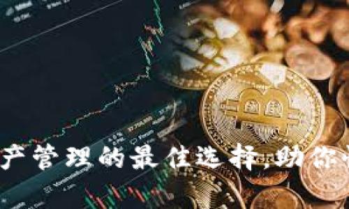 tpWallet：数字资产管理的最佳选择，助你快速实现财富增值