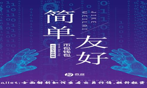 tpWallet：全面解析如何查看交易行情，提升投资收益