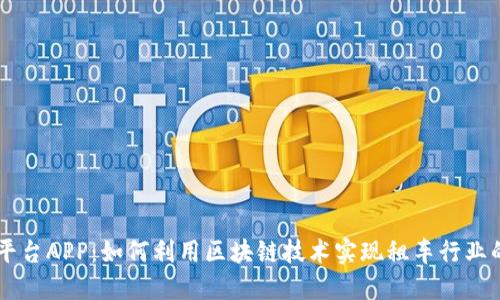 区块链租车平台APP：如何利用区块链技术实现租车行业的革命性变革