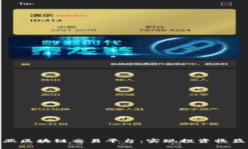 探索马来西亚区块链交易平台：实现投资收益的全新机遇
