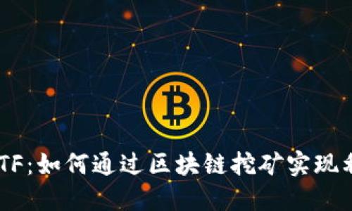 探索CellETF：如何通过区块链挖矿实现利润最大化