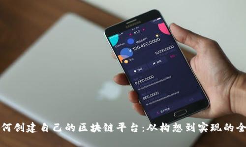 个体如何创建自己的区块链平台：从构想到实现的全面指南