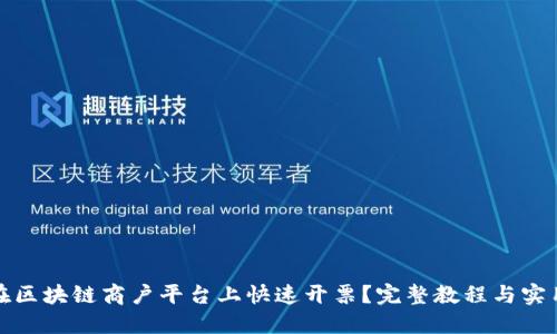 如何在区块链商户平台上快速开票？完整教程与实用技巧