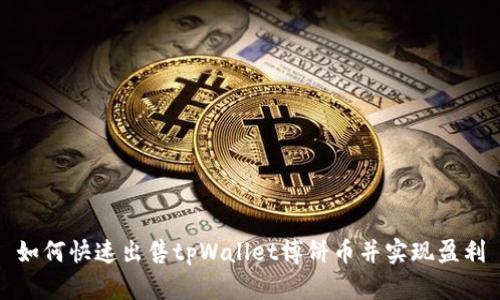 如何快速出售tpWallet博饼币并实现盈利