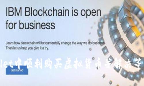 如何在tpWallet中顺利购买虚拟货币并解决等待确认的问题