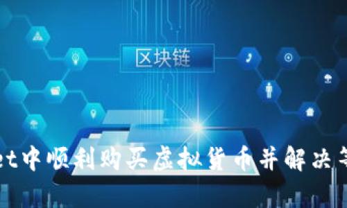 如何在tpWallet中顺利购买虚拟货币并解决等待确认的问题