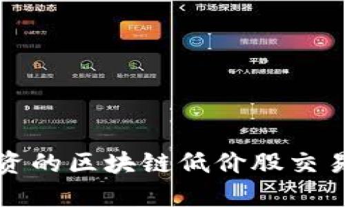 : 如何选择适合投资的区块链低价股交易平台，获取高回报？