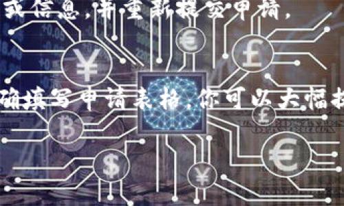 提交tpWallet代币图标需要遵循一些步骤和指南。以下是详细的说明，帮助你完成图标的提交过程。

1. 准备工作
在提交代币图标之前，你首先需要确保已经拥有了相应的代币，并且了解tpWallet的要求。通常情况下，代币图标应符合以下标准：
ul
    li图标格式：PNG或SVG/li
    li图标大小：一般建议为256x256像素/li
    li背景：透明或纯色背景，确保图标清晰可见/li
/ul

2. 创建代币图标
如果你还没有代币图标，可以使用图形设计软件（如Adobe Illustrator、Photoshop或免费工具如Canva）进行设计。确保你的设计代表了项目的本质，并符合品牌形象。

3. 收集必要的信息
在提交图标之前，收集必要的信息是至关重要的。通常你需要准备以下信息：
ul
    li代币名称/li
    li代币合约地址/li
    li代币类型（如ERC20, BEP20等）/li
    li项目官方网站和社交媒体链接/li
/ul

4. 提交代币图标
一旦你准备好图标及相关信息，就可以进行提交。tpWallet通常会提供一个在线提交表单。你需要找到该表单并填写必需的信息。以下是一般步骤：
ol
    li访问tpWallet的官方网站或支持页面。/li
    li寻找“提交”或“申请”代币图标的链接。/li
    li按照页面上的指示，上传你的代币图标。/li
    li填写相关的代币信息，包括名称、合约地址等。/li
    li检查所有信息无误后，提交申请。/li
/ol

5. 等待审核
提交申请后，你需要耐心等待审核。tpWallet的团队会审核你的申请，并决定是否在钱包中展示你的代币图标。审核时间可能会有所不同，通常为几天到几周不等。

6. 跟进申请状态
如果你在某段时间内没有收到任何反馈，可以尝试通过tpWallet的客服渠道跟进申请状态。提供申请时的详细信息，有助于加快审核过程。

7. 获得反馈，进行
一旦你收到审核反馈，若你的申请被拒绝，仔细阅读反馈内容。了解拒绝原因后，你可以针对性地进行、修改图标或信息，并重新提交申请。

总结
提交tpWallet代币图标的过程实际上并不复杂，但需要确保遵循要求，准备齐全信息。通过仔细设计图标，并准确填写申请表格，你可以大幅提高审核通过的可能性。如果你的代币已经上线，能够被更多用户看到，那么提交代币图标便是一个重要的步骤。

希望以上信息能够帮助你顺利提交tpWallet的代币图标。如果还有其他问题，欢迎随时提问！