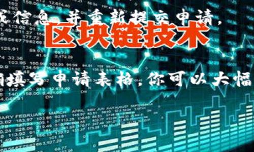 提交tpWallet代币图标需要遵循一些步骤和指南。以下是详细的说明，帮助你完成图标的提交过程。

1. 准备工作
在提交代币图标之前，你首先需要确保已经拥有了相应的代币，并且了解tpWallet的要求。通常情况下，代币图标应符合以下标准：
ul
    li图标格式：PNG或SVG/li
    li图标大小：一般建议为256x256像素/li
    li背景：透明或纯色背景，确保图标清晰可见/li
/ul

2. 创建代币图标
如果你还没有代币图标，可以使用图形设计软件（如Adobe Illustrator、Photoshop或免费工具如Canva）进行设计。确保你的设计代表了项目的本质，并符合品牌形象。

3. 收集必要的信息
在提交图标之前，收集必要的信息是至关重要的。通常你需要准备以下信息：
ul
    li代币名称/li
    li代币合约地址/li
    li代币类型（如ERC20, BEP20等）/li
    li项目官方网站和社交媒体链接/li
/ul

4. 提交代币图标
一旦你准备好图标及相关信息，就可以进行提交。tpWallet通常会提供一个在线提交表单。你需要找到该表单并填写必需的信息。以下是一般步骤：
ol
    li访问tpWallet的官方网站或支持页面。/li
    li寻找“提交”或“申请”代币图标的链接。/li
    li按照页面上的指示，上传你的代币图标。/li
    li填写相关的代币信息，包括名称、合约地址等。/li
    li检查所有信息无误后，提交申请。/li
/ol

5. 等待审核
提交申请后，你需要耐心等待审核。tpWallet的团队会审核你的申请，并决定是否在钱包中展示你的代币图标。审核时间可能会有所不同，通常为几天到几周不等。

6. 跟进申请状态
如果你在某段时间内没有收到任何反馈，可以尝试通过tpWallet的客服渠道跟进申请状态。提供申请时的详细信息，有助于加快审核过程。

7. 获得反馈，进行
一旦你收到审核反馈，若你的申请被拒绝，仔细阅读反馈内容。了解拒绝原因后，你可以针对性地进行、修改图标或信息，并重新提交申请。

总结
提交tpWallet代币图标的过程实际上并不复杂，但需要确保遵循要求，准备齐全信息。通过仔细设计图标，并准确填写申请表格，你可以大幅提高审核通过的可能性。如果你的代币已经上线，能够被更多用户看到，那么提交代币图标便是一个重要的步骤。

希望以上信息能够帮助你顺利提交tpWallet的代币图标。如果还有其他问题，欢迎随时提问！