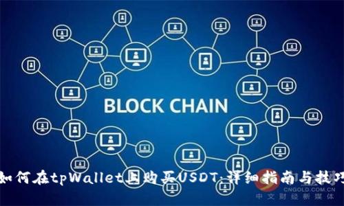 如何在tpWallet上购买USDT：详细指南与技巧