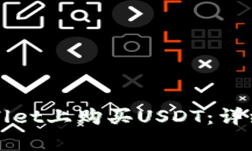 如何在tpWallet上购买USDT：详细指南与技巧