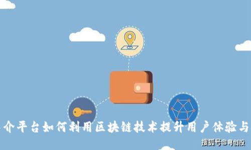应用中介平台如何利用区块链技术提升用户体验与安全性