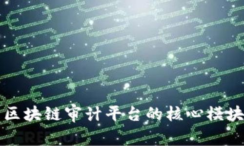 全面解析区块链审计平台的核心模块及其功能