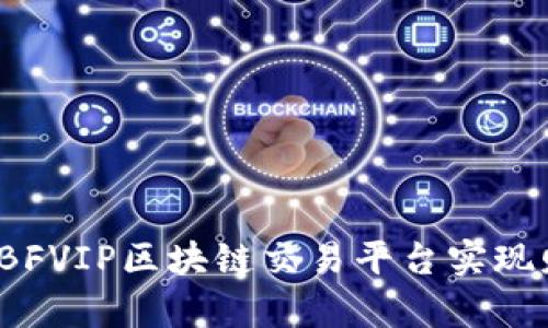 如何利用BFVIP区块链交易平台实现财富增值？