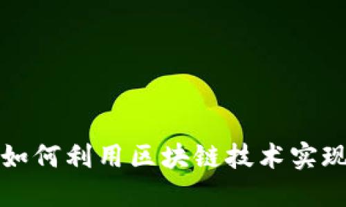 探索ATC区块链平台：如何利用区块链技术实现业务突破与价值增长