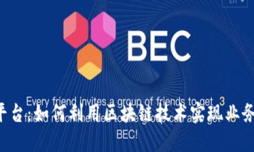 探索ATC区块链平台：如何利用区块链技术实现业务突破与价值增长