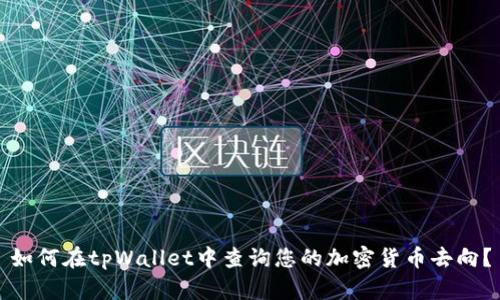 如何在tpWallet中查询您的加密货币去向？