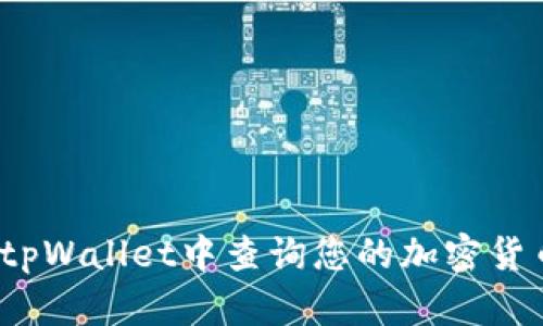 如何在tpWallet中查询您的加密货币去向？