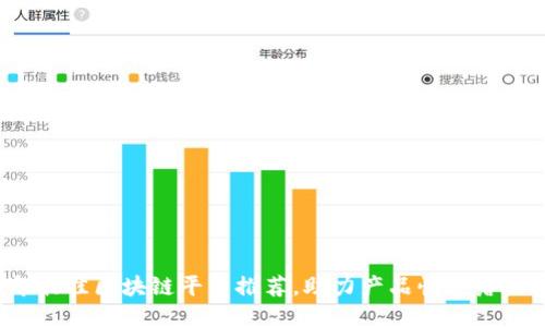2023年最佳区块链平台推荐，助力产品快速落地与推广
