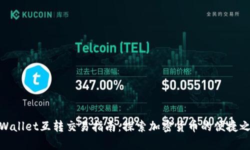 tpWallet互转交易指南：探索加密货币的便捷之路
