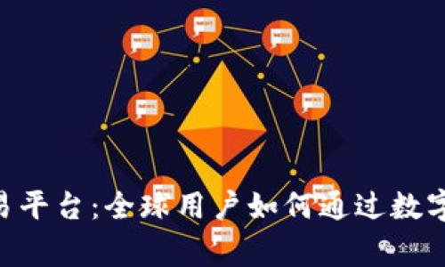gmq国际区块链交易平台：全球用户如何通过数字资产实现财富增长