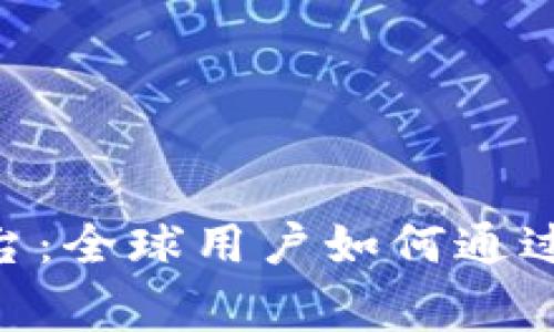 gmq国际区块链交易平台：全球用户如何通过数字资产实现财富增长