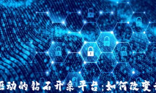 
探索区块链驱动的钻石开采平台：如何改变行业游戏规则