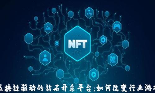 
探索区块链驱动的钻石开采平台：如何改变行业游戏规则
