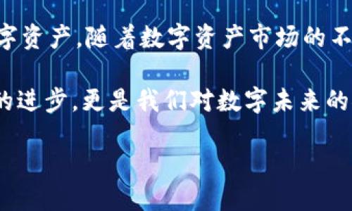 小狐狸钱包NFT转移到TPWallet的终极指南：安全高效的方法与步骤

小狐狸钱包, NFT, TPWallet, 数字资产转移/guanjianci

什么是小狐狸钱包和TPWallet？

小狐狸钱包（MetaMask）是一个非常流行的以太坊钱包。它不仅支持存储和管理以太币，还可以存储各种基于以太坊的代币和NFT（非同质化代币）。用户可以通过小狐狸钱包轻松访问去中心化应用（DApps），参与DeFi（去中心化金融）等活动。

而TPWallet是另一款受欢迎的数字资产钱包。它支持多种区块链，允许用户管理各类加密货币和数字资产，包括NFT。由于其平台的灵活性和用户友好界面，越来越多的人开始使用TPWallet。

为何需要转移NFT？

转移NFT可能出于多种原因。首先，用户可能希望在TPWallet中享受更好的功能或用户体验。TPWallet支持多种链上资产，可能更符合用户的需求。

其次，安全性是转移NFT的重要考虑因素。如果用户认为TPWallet在安全性或隐私方面有优势，转移是一个明智的选择。此外，有些用户可能希望将NFT集中到一个更易于管理的钱包中。

如何安全地将NFT从小狐狸钱包转移到TPWallet？

转移NFT并不是一件复杂的事情，但仍需注意几个关键步骤。遵循以下指南，可以帮助您安全地完成转移。

h4准备工作/h4

在开始转移之前，请确保您已经完成以下准备事项：

ul
    li确保您拥有小狐狸钱包和TPWallet的账户，并已成功登录。/li
    li确保小狐狸钱包中持有要转移的NFT。/li
    li准备好您的TPWallet地址，以便于进行转移。/li
/ul

h4步骤一：获取TPWallet地址/h4

打开您的TPWallet，查找接收地址。通常，这个地址可以在首页的