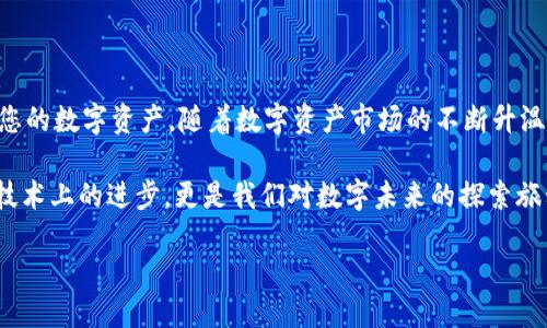 小狐狸钱包NFT转移到TPWallet的终极指南：安全高效的方法与步骤

小狐狸钱包, NFT, TPWallet, 数字资产转移/guanjianci

什么是小狐狸钱包和TPWallet？

小狐狸钱包（MetaMask）是一个非常流行的以太坊钱包。它不仅支持存储和管理以太币，还可以存储各种基于以太坊的代币和NFT（非同质化代币）。用户可以通过小狐狸钱包轻松访问去中心化应用（DApps），参与DeFi（去中心化金融）等活动。

而TPWallet是另一款受欢迎的数字资产钱包。它支持多种区块链，允许用户管理各类加密货币和数字资产，包括NFT。由于其平台的灵活性和用户友好界面，越来越多的人开始使用TPWallet。

为何需要转移NFT？

转移NFT可能出于多种原因。首先，用户可能希望在TPWallet中享受更好的功能或用户体验。TPWallet支持多种链上资产，可能更符合用户的需求。

其次，安全性是转移NFT的重要考虑因素。如果用户认为TPWallet在安全性或隐私方面有优势，转移是一个明智的选择。此外，有些用户可能希望将NFT集中到一个更易于管理的钱包中。

如何安全地将NFT从小狐狸钱包转移到TPWallet？

转移NFT并不是一件复杂的事情，但仍需注意几个关键步骤。遵循以下指南，可以帮助您安全地完成转移。

h4准备工作/h4

在开始转移之前，请确保您已经完成以下准备事项：

ul
    li确保您拥有小狐狸钱包和TPWallet的账户，并已成功登录。/li
    li确保小狐狸钱包中持有要转移的NFT。/li
    li准备好您的TPWallet地址，以便于进行转移。/li
/ul

h4步骤一：获取TPWallet地址/h4

打开您的TPWallet，查找接收地址。通常，这个地址可以在首页的