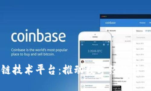 广西区块链技术平台：推动数字经济转型的新引擎