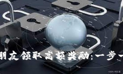 如何通过tpWallet邀请朋友领取高额奖励：一步一步教你实现收益最大化