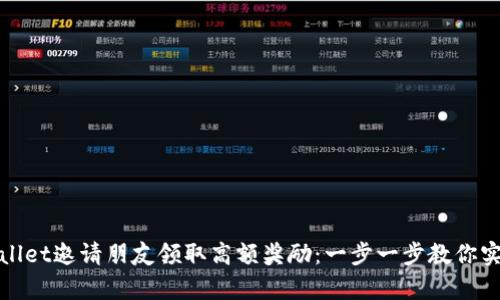 如何通过tpWallet邀请朋友领取高额奖励：一步一步教你实现收益最大化