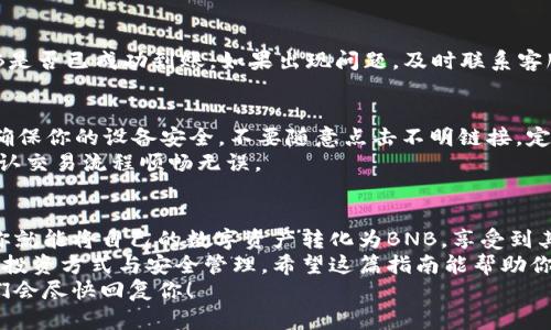    如何在tpWallet中兑换BNB: 完全指南  / 

 guanjianci  tpWallet, 兑换BNB, 加密货币, 数字资产  /guanjianci 

 什么是tpWallet？ 
 tpWallet是一款流行的去中心化钱包，支持多种数字资产的管理。它为用户提供了安全、便捷的交易体验。无论是新手还是资深投资者，tpWallet都能为你提供所需的功能。
 随着加密货币市场的增长，越来越多的人开始关注如何高效、安全地管理自己的数字资产。tpWallet不仅提供资产管理功能，还允许用户在不同的数字货币之间进行兑换。

 BNB是什么？ 
 BNB，即币安币，是由币安交易所发行的原生加密货币。最初，它是作为交易所内部的交易费用折扣代币而推出的，但如今已发展成为多种应用场景下的数字资产。 
 BNB可以用于支付手续费、参与ICO、在币安Smart Chain上燃烧交易等。它的多元化用途使得BNB成为许多投资者的选择。

 如何使用tpWallet兑换BNB？ 
 在tpWallet中兑换BNB其实很简单。以下是详细的步骤指南，帮助你顺利完成这个过程。

 第一步：下载并安装tpWallet 
 如果你还没有安装tpWallet，首先需要在你的设备上下载并安装该应用。你可以在各大手机应用商店中找到tpWallet，确保选择官方版本以增强安全性。
 安装完成后，按照提示进行注册和登录。如果你是新用户，一般需要创建一个钱包账户并备份你的助记词。

 第二步：完成钱包设置 
 进入tpWallet后，你需要完成钱包的初始设置。这包括设置安全密码或生物识别登录。同时，确保你妥善保存自己的私钥和助记词，以免丢失。
 一旦设置完成，你就准备好开始交易了。

 第三步：充值你的钱包 
 在兑换BNB之前，你需要确保你的钱包中有足够的资产。tpWallet支持多种数字货币的充值，包括ETH、USDT等。选择你想要充值的货币，并按照提示完成充值流程。
 充值后，可以在钱包首页查看你的资产总览。

 第四步：选择兑换功能 
 在tpWallet的主界面，找到“兑换”或“交易”功能。点击进入后，你将看到所有可用的交易对。在这里你可以选择将其他数字资产兑换为BNB。
 例如，如果你想用USDT兑换BNB，选择“USDT/BNB”交易对。

 第五步：输入兑换数量 
 选择好交易对后，你需要输入想要兑换的数量。系统会自动计算出可以获得的BNB数量。确认数量无误后，点击确认提交订单。
 大多数交易会立即处理。如果遇到网络繁忙，可能需要等待几分钟。

 第六步：查看交易记录 
 交易完成后，你可以在“交易记录”界面查看交易状态。确认BNB是否已成功到账。如果出现问题，及时联系客服寻求帮助。

 安全提示 
 在使用tpWallet或任何加密货币钱包时，安全性是第一位的。确保你的设备安全，不要随意点击不明链接，定期更新钱包应用以获得最新的安全保护。
 另外，在交换或交易大额数字资产前，最好进行小额测试，以确认交易流程顺畅无误。

 结论 
 通过tpWallet兑换BNB是一个简单而高效的过程。只需几步，你就能将自己的数字资产转化为BNB，享受到其带来的多样化应用。
 加密货币市场日新月异，更多的用户开始关注这些数字资产的投资方式与安全管理，希望这篇指南能帮助你顺利完成BNB的兑换。
 如果你还有任何疑问或需要更多帮助，欢迎在评论区留言，我们会尽快回复你！