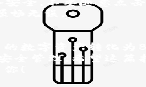    如何在tpWallet中兑换BNB: 完全指南  / 

 guanjianci  tpWallet, 兑换BNB, 加密货币, 数字资产  /guanjianci 

 什么是tpWallet？ 
 tpWallet是一款流行的去中心化钱包，支持多种数字资产的管理。它为用户提供了安全、便捷的交易体验。无论是新手还是资深投资者，tpWallet都能为你提供所需的功能。
 随着加密货币市场的增长，越来越多的人开始关注如何高效、安全地管理自己的数字资产。tpWallet不仅提供资产管理功能，还允许用户在不同的数字货币之间进行兑换。

 BNB是什么？ 
 BNB，即币安币，是由币安交易所发行的原生加密货币。最初，它是作为交易所内部的交易费用折扣代币而推出的，但如今已发展成为多种应用场景下的数字资产。 
 BNB可以用于支付手续费、参与ICO、在币安Smart Chain上燃烧交易等。它的多元化用途使得BNB成为许多投资者的选择。

 如何使用tpWallet兑换BNB？ 
 在tpWallet中兑换BNB其实很简单。以下是详细的步骤指南，帮助你顺利完成这个过程。

 第一步：下载并安装tpWallet 
 如果你还没有安装tpWallet，首先需要在你的设备上下载并安装该应用。你可以在各大手机应用商店中找到tpWallet，确保选择官方版本以增强安全性。
 安装完成后，按照提示进行注册和登录。如果你是新用户，一般需要创建一个钱包账户并备份你的助记词。

 第二步：完成钱包设置 
 进入tpWallet后，你需要完成钱包的初始设置。这包括设置安全密码或生物识别登录。同时，确保你妥善保存自己的私钥和助记词，以免丢失。
 一旦设置完成，你就准备好开始交易了。

 第三步：充值你的钱包 
 在兑换BNB之前，你需要确保你的钱包中有足够的资产。tpWallet支持多种数字货币的充值，包括ETH、USDT等。选择你想要充值的货币，并按照提示完成充值流程。
 充值后，可以在钱包首页查看你的资产总览。

 第四步：选择兑换功能 
 在tpWallet的主界面，找到“兑换”或“交易”功能。点击进入后，你将看到所有可用的交易对。在这里你可以选择将其他数字资产兑换为BNB。
 例如，如果你想用USDT兑换BNB，选择“USDT/BNB”交易对。

 第五步：输入兑换数量 
 选择好交易对后，你需要输入想要兑换的数量。系统会自动计算出可以获得的BNB数量。确认数量无误后，点击确认提交订单。
 大多数交易会立即处理。如果遇到网络繁忙，可能需要等待几分钟。

 第六步：查看交易记录 
 交易完成后，你可以在“交易记录”界面查看交易状态。确认BNB是否已成功到账。如果出现问题，及时联系客服寻求帮助。

 安全提示 
 在使用tpWallet或任何加密货币钱包时，安全性是第一位的。确保你的设备安全，不要随意点击不明链接，定期更新钱包应用以获得最新的安全保护。
 另外，在交换或交易大额数字资产前，最好进行小额测试，以确认交易流程顺畅无误。

 结论 
 通过tpWallet兑换BNB是一个简单而高效的过程。只需几步，你就能将自己的数字资产转化为BNB，享受到其带来的多样化应用。
 加密货币市场日新月异，更多的用户开始关注这些数字资产的投资方式与安全管理，希望这篇指南能帮助你顺利完成BNB的兑换。
 如果你还有任何疑问或需要更多帮助，欢迎在评论区留言，我们会尽快回复你！