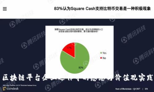 区块链平台企业运作中的感恩与价值观实践