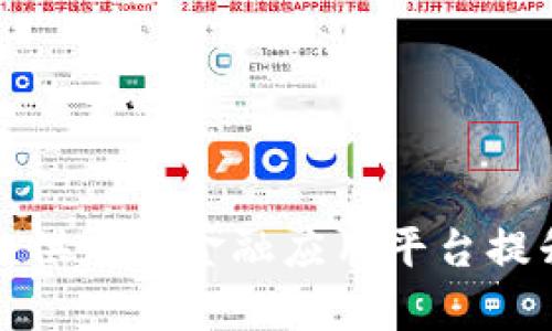 如何通过区块链供应链金融应用平台提升企业融资效率