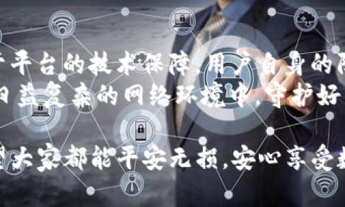 tpWallet被盗立案：如何保护你的数字资产安全/  
tpWallet, 数字资产, 钱包安全, 盗窃立案/guanjianci  

引言  
在数字货币和区块链技术迅速发展的今天，越来越多的人开始使用数字钱包来存储和管理他们的资产。然而，tpWallet被盗事件的发生，再次敲响了警钟。这一事件不仅让许多用户血本无归，还令众多投资者开始反思数字资产的安全性。  
本篇文章将深入探讨tpWallet被盗立案的事件，分析数字资产面临的安全风险，并提供实用的安全保护建议。希望通过这些信息，能够帮助更多人保障自己的数字资产安全，减少潜在的损失。  

tpWallet被盗事件回顾  
tpWallet是一款广受欢迎的数字钱包，用户数量不断增加。2023年初，tpWallet平台接到多起用户投诉，反映他们的资产在未授权的情况下被盗取。这引起了警方的重视，最终立案调查。  
警方调查发现，黑客通过技术手段成功侵入了tpWallet的安全系统，获取了用户的私钥信息。用户的数字资产在没有任何预警的情况下被盗。这一事件不仅给受害者带来了巨大的经济损失，还引发了公众对数字钱包安全的广泛关注。  

数字资产安全风险分析  
数字资产的一大特性是去中心化，但也正因如此，它们的安全性并未得到充分保障。在tpWallet被盗事件中，多个安全风险浮出水面，这些风险应该引起每个用户的警惕。  

h41. 个人信息泄露/h4  
个人信息，如邮箱、手机号码等，常常与数字钱包绑定。如果这些信息泄露，黑客会利用这些信息进行进一步的攻击。  

h42. 钓鱼攻击/h4  
钓鱼攻击是黑客常用的手段。他们会伪装成正规平台，诱骗用户输入个人信息或私钥。用户一旦上当，损失将不可挽回。  

h43. 安全软件不足/h4  
很多用户对安全软件的重视程度不足，未使用防病毒软件或防火墙，致使黑客有机可乘。  

h44. 不安全的网络环境/h4  
在公共Wi-Fi环境下进行数字资产交易，存在极大的风险。黑客有可能通过网络监听获取敏感信息。  

如何保护你的数字资产安全  
随着数字资产安全风险的增多，有必要采取一些措施来保护个人资产。以下是一些有效的安全建议。  

h41. 设置强密码/h4  
密码是保护账户的第一道防线。建议使用字母、数字和特殊字符的组合，设置至少12位的密码，并定期更换。  

h42. 启用双重验证/h4  
双重验证可以为你的账户添加一层额外的安全保护。在登录时，除了输入密码外，还需要通过手机验证获得的临时码。  

h43. 保护个人信息/h4  
确保你的个人信息不被公开。在社交媒体上尽量不分享有关自己钱包的信息，降低被攻击的风险。  

h44. 使用安全软件/h4  
安装防病毒软件和防火墙，定期扫描设备，及时发现潜在的安全威胁。  

h45. 注意网络安全/h4  
避免在不安全的公共网络下进行交易。最好是使用私人网络或VPN，确保数据的安全传输。  

总结  
tpWallet被盗事件无疑是一个深刻的教训，提醒我们在使用数字资产时必须保持警惕。数字资产的安全不仅仅依赖于平台的技术保障，用户自身的防护也至关重要。通过增强安全意识，采取必要的预防措施，我们可以更好地保护自己的数字资产，降低被盗的风险。  
在这个快速发展的数字时代，保障安全是每一位数字资产持有者的责任。通过不断更新安全知识和技术，我们才能在日益复杂的网络环境中，守护好自己的财富。希望每位读者都能从中受益，避免成为下一个被盗的受害者。  

作为结尾，大家在追求财富增长的同时，切勿忽视安全的重要性。无论是投资还是存储，切实的安全措施必不可少。希望大家都能平安无损，安心享受数字资产带来的便利！  