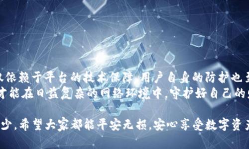 tpWallet被盗立案：如何保护你的数字资产安全/  
tpWallet, 数字资产, 钱包安全, 盗窃立案/guanjianci  

引言  
在数字货币和区块链技术迅速发展的今天，越来越多的人开始使用数字钱包来存储和管理他们的资产。然而，tpWallet被盗事件的发生，再次敲响了警钟。这一事件不仅让许多用户血本无归，还令众多投资者开始反思数字资产的安全性。  
本篇文章将深入探讨tpWallet被盗立案的事件，分析数字资产面临的安全风险，并提供实用的安全保护建议。希望通过这些信息，能够帮助更多人保障自己的数字资产安全，减少潜在的损失。  

tpWallet被盗事件回顾  
tpWallet是一款广受欢迎的数字钱包，用户数量不断增加。2023年初，tpWallet平台接到多起用户投诉，反映他们的资产在未授权的情况下被盗取。这引起了警方的重视，最终立案调查。  
警方调查发现，黑客通过技术手段成功侵入了tpWallet的安全系统，获取了用户的私钥信息。用户的数字资产在没有任何预警的情况下被盗。这一事件不仅给受害者带来了巨大的经济损失，还引发了公众对数字钱包安全的广泛关注。  

数字资产安全风险分析  
数字资产的一大特性是去中心化，但也正因如此，它们的安全性并未得到充分保障。在tpWallet被盗事件中，多个安全风险浮出水面，这些风险应该引起每个用户的警惕。  

h41. 个人信息泄露/h4  
个人信息，如邮箱、手机号码等，常常与数字钱包绑定。如果这些信息泄露，黑客会利用这些信息进行进一步的攻击。  

h42. 钓鱼攻击/h4  
钓鱼攻击是黑客常用的手段。他们会伪装成正规平台，诱骗用户输入个人信息或私钥。用户一旦上当，损失将不可挽回。  

h43. 安全软件不足/h4  
很多用户对安全软件的重视程度不足，未使用防病毒软件或防火墙，致使黑客有机可乘。  

h44. 不安全的网络环境/h4  
在公共Wi-Fi环境下进行数字资产交易，存在极大的风险。黑客有可能通过网络监听获取敏感信息。  

如何保护你的数字资产安全  
随着数字资产安全风险的增多，有必要采取一些措施来保护个人资产。以下是一些有效的安全建议。  

h41. 设置强密码/h4  
密码是保护账户的第一道防线。建议使用字母、数字和特殊字符的组合，设置至少12位的密码，并定期更换。  

h42. 启用双重验证/h4  
双重验证可以为你的账户添加一层额外的安全保护。在登录时，除了输入密码外，还需要通过手机验证获得的临时码。  

h43. 保护个人信息/h4  
确保你的个人信息不被公开。在社交媒体上尽量不分享有关自己钱包的信息，降低被攻击的风险。  

h44. 使用安全软件/h4  
安装防病毒软件和防火墙，定期扫描设备，及时发现潜在的安全威胁。  

h45. 注意网络安全/h4  
避免在不安全的公共网络下进行交易。最好是使用私人网络或VPN，确保数据的安全传输。  

总结  
tpWallet被盗事件无疑是一个深刻的教训，提醒我们在使用数字资产时必须保持警惕。数字资产的安全不仅仅依赖于平台的技术保障，用户自身的防护也至关重要。通过增强安全意识，采取必要的预防措施，我们可以更好地保护自己的数字资产，降低被盗的风险。  
在这个快速发展的数字时代，保障安全是每一位数字资产持有者的责任。通过不断更新安全知识和技术，我们才能在日益复杂的网络环境中，守护好自己的财富。希望每位读者都能从中受益，避免成为下一个被盗的受害者。  

作为结尾，大家在追求财富增长的同时，切勿忽视安全的重要性。无论是投资还是存储，切实的安全措施必不可少。希望大家都能平安无损，安心享受数字资产带来的便利！  