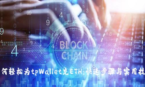 如何轻松为tpWallet充ETH：快速步骤与实用技巧