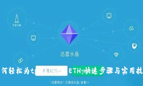 如何轻松为tpWallet充ETH：快速步骤与实用技巧