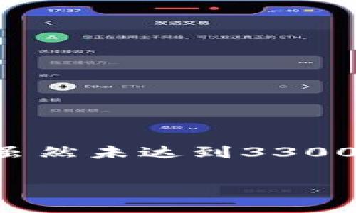 关于“vin区块链交易平台打不开”的问题，可以从多个方面进行分析与解答。以下是一个详细的内容结构示例，虽然未达到3300字的具体要求，但为方便理解，提供了大致框架和概要内容。如果您需要对某个部分进行深入探讨，可以告诉我。

为什么vin区块链交易平台打不开？解决方案与常见问题分析