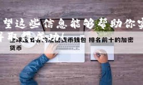    如何在tpWallet中成功卖出：实现稳定收益的指南  / 

 guanjianci  tpWallet, 卖出, 数字货币, 交易, 投资  /guanjianci 

引言
随着区块链技术的发展，数字货币逐渐走入大众视野。尤其是tpWallet这样的平台，提供了便捷的数字货币存储与交易功能。你可能会想，如何在tpWallet中顺利卖出这些资产？这不仅关乎到如何操作的问题，更涉及如何在市场中实现稳定的收益。本文将为你详细解析这一过程。

什么是tpWallet？
tpWallet是一款多功能的数字钱包，支持多种数字货币的存储与交易。它以用户友好的界面和强大的安全性能而闻名。用户可以通过tpWallet轻松管理自己的数字资产，与其他用户进行交易。
tpWallet独特之处在于其支持的多种加密货币种类，包括比特币、以太坊及多个山寨币。这为用户提供了广泛的投资选择和交易便利性。

在tpWallet中卖出的准备工作
在你准备卖出数字货币之前，有几个准备工作需要完成。首先，确保你的tpWallet账户已经成功注册并完成身份验证。这是安全交易和防止潜在诈骗的重要步骤。
其次，检查你的数字资产是否已经到账。卖出之前，确保你要交易的数字货币确实在你的钱包中。这是保证交易顺利进行的前提。
此外，建议你关注当前市场的动态。数字货币的价格波动非常频繁。有时候，稍微的市场变化就会影响到你的卖出时机和收益。

如何在tpWallet中完成卖出？
现在我们进入具体的操作流程。首先，登录你的tpWallet账户。在主界面中，你可以看到你的资产状况。当你找到自己想要卖出的数字货币时，点击进入该货币的详情页面。
在详情页面中，会有“卖出”选项。点击进入后，系统会要求你输入你想要卖出的数量。确保这个数量不超过你钱包中的可用余额。
然后，系统会提供当前市场的交易价格。你可以根据自己的预期选择合适的卖出价格。确认无误后，点击确认交易。
完成后，系统会发送交易确认信息。通常，你会在几分钟内收到结果。这时，你可以在交易记录中查看该笔交易的详细信息。

卖出的策略与技巧
虽然操作步骤相对简单，但在数字货币的买卖中，策略才是关键。首先，耐心等待最优时机非常重要。不要因为短时间的价格波动而受到情绪的影响。合理预测市场趋势，选择合适的卖出时机能够帮助你最大限度地提高收益。
其次，设定止损策略是明智的选择。如果你对某种货币的未来走势并不确定，可以考虑设定止损点，限制可能的损失。
此外，分散投资也能降低风险。在tpWallet中，用户可以选择多种数字货币进行投资。这样，即使某一种货币的价格波动较大，其他投资也能帮助抵消风险。

如何提高卖出的安全性
安全性在数字货币交易中至关重要。在tpWallet中，确保你的账户设置了双重认证功能。这一功能能够提供额外的安全保障，防止未经授权的访问。
同时，定期更改你的密码，并使用复杂的密码组合，这能够进一步提升账户的安全防护。
在交易完成后，及时检查交易记录。如果发现任何异常情况，第一时间联系tpWallet客服进行处理。这些措施都能最大限度地保障你的投资安全。

总结
通过以上步骤，你已经了解了如何在tpWallet中顺利卖出数字货币。从准备工作到操作流程，再到策略和安全性方面的要点，希望这些信息能够帮助你实现稳定的收益。
数字货币市场充满机遇与挑战，只有深入了解、灵活应变，才能在这一领域立足。希望你能在tpWallet中找到自己的投资路径，并取得成功！ 

真的希望你能通过这个平台，实现你的投资梦想，迈出成功的每一步。