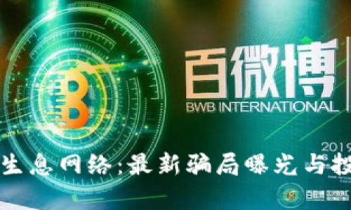 揭秘tpWallet生息网络：最新骗局曝光与投资者应对策略