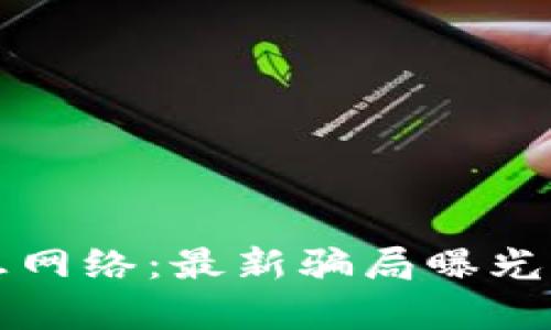 揭秘tpWallet生息网络：最新骗局曝光与投资者应对策略