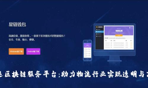 货运区块链服务平台：助力物流行业实现透明与高效