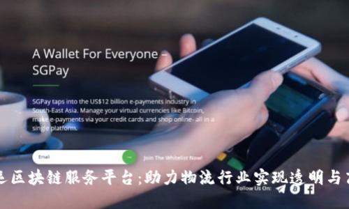 货运区块链服务平台：助力物流行业实现透明与高效