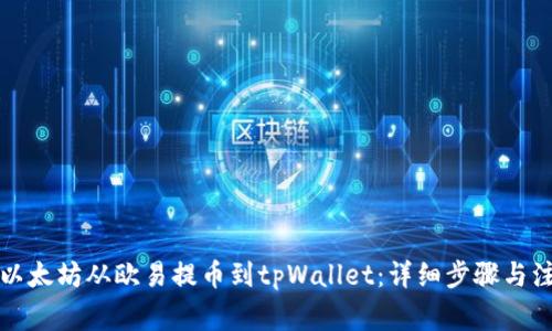 如何将以太坊从欧易提币到tpWallet：详细步骤与注意事项